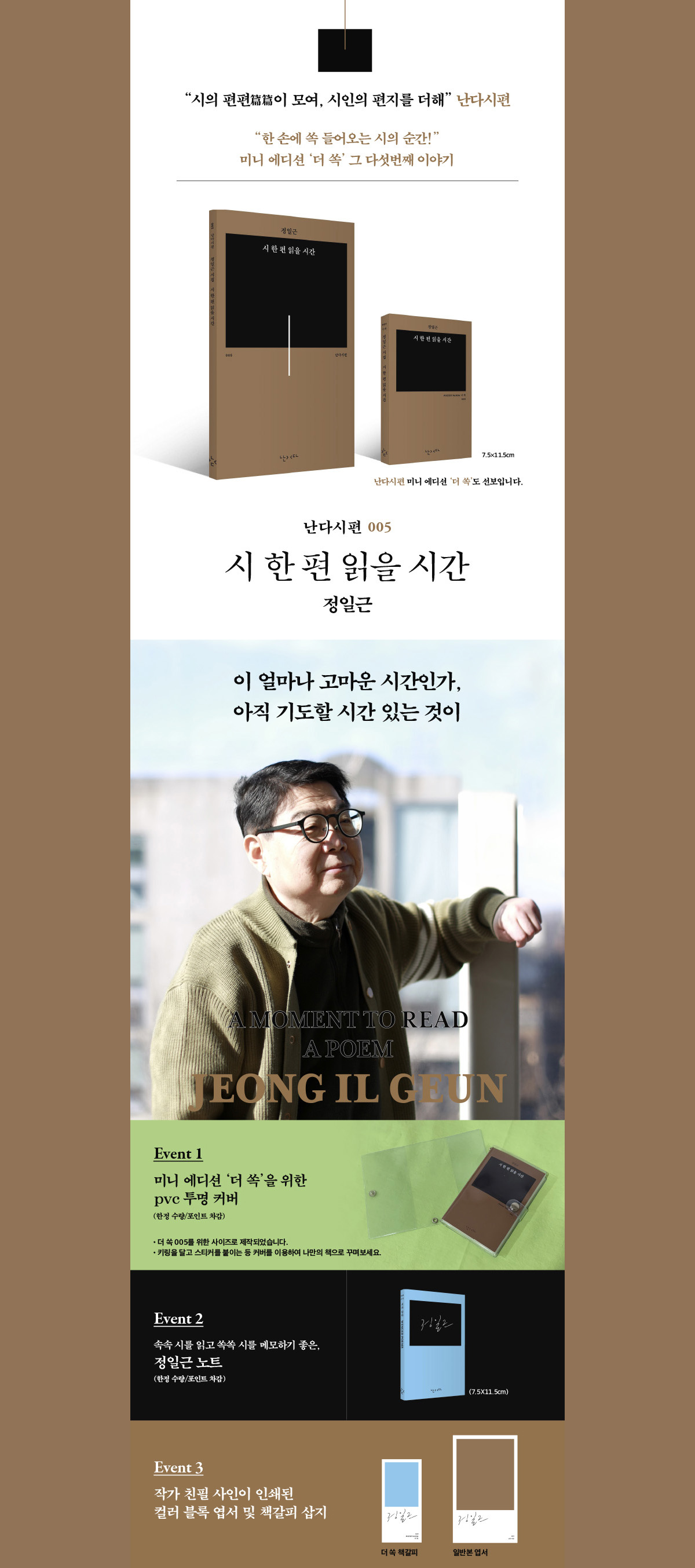 난다 시편 시리즈! 정일근의 『시 한 편 읽을 시간』 출간 기념 이벤트 